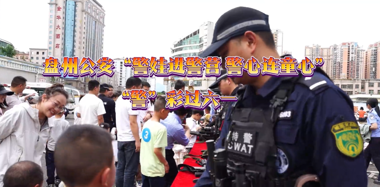 貴州盤(pán)州公安開(kāi)展“警娃進(jìn)警營(yíng) 警心連童心”活動(dòng)