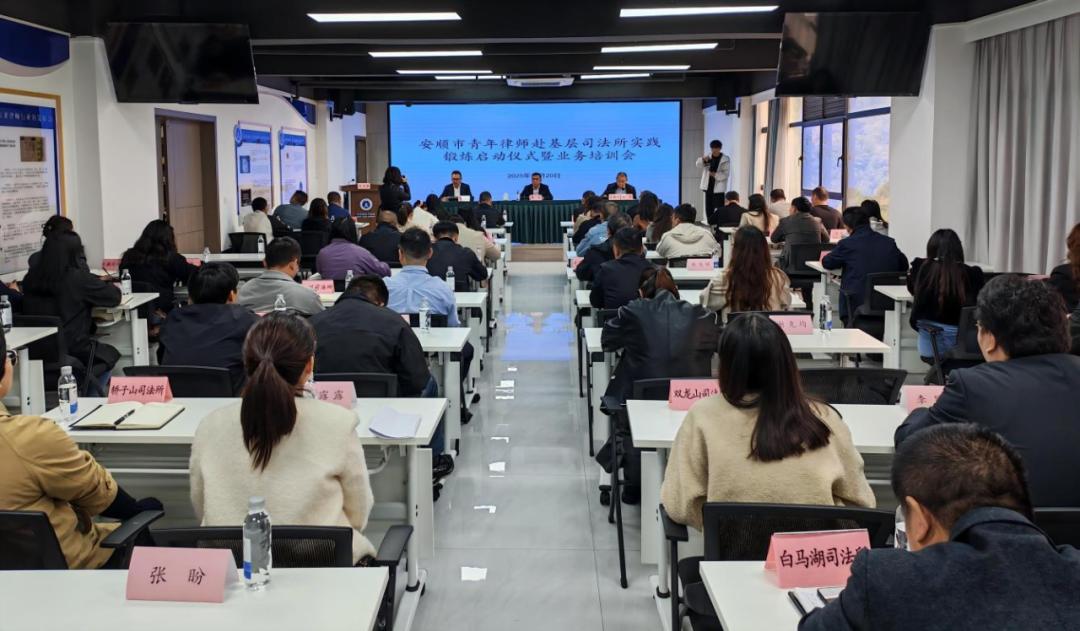 安順市啟動(dòng)青年律師赴基層司法所實(shí)踐鍛煉工作