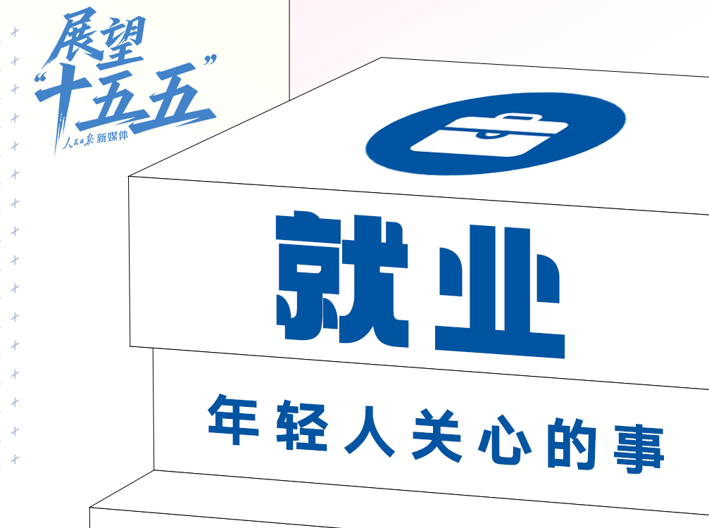 年輕人關(guān)心的這些事，“十五五”規(guī)劃建議都提到了