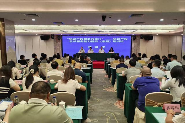 知識產(chǎn)權公共服務能力提升（泉州）培訓班成功舉辦