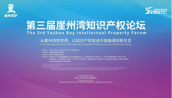 海南省舉辦第三屆崖州灣知識產(chǎn)權論壇 自貿港高水平開放和高質量發(fā)展注入創(chuàng)新動能