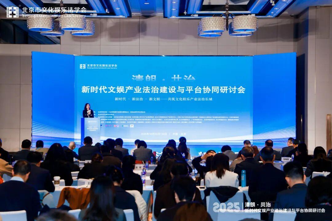 “清朗?共治——新時代文娛產(chǎn)業(yè)法治建設與平臺協(xié)同研討會”在北京成功舉辦