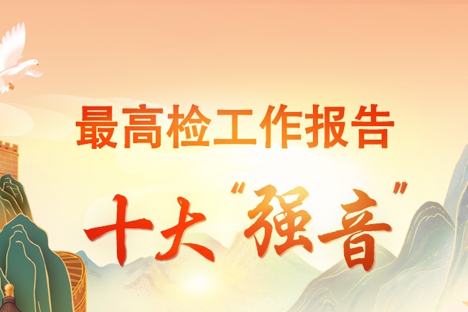 最高檢工作報告十大“強(qiáng)音”