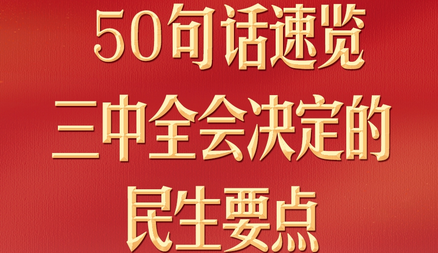 50句話，速覽三中全會(huì)決定的民生要點(diǎn)