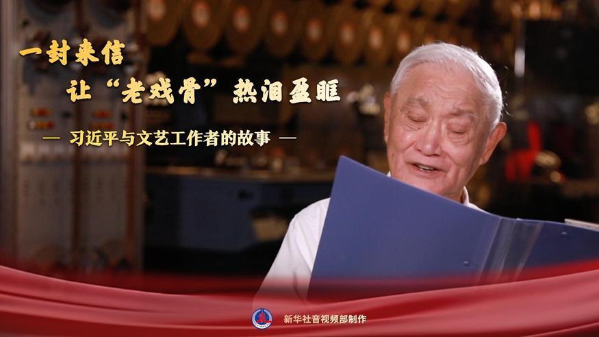 習近平與文藝工作者的故事｜一封來信，讓“老戲骨”熱淚盈眶