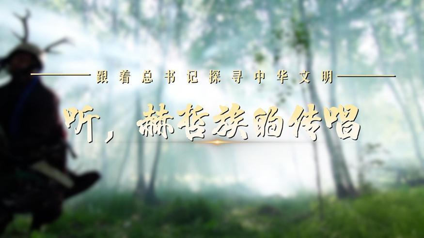跟著總書記探尋中華文明·非遺篇丨聽，赫哲族的傳唱