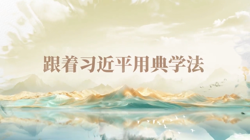 跟著習(xí)近平用典學(xué)法｜公生明，廉生威