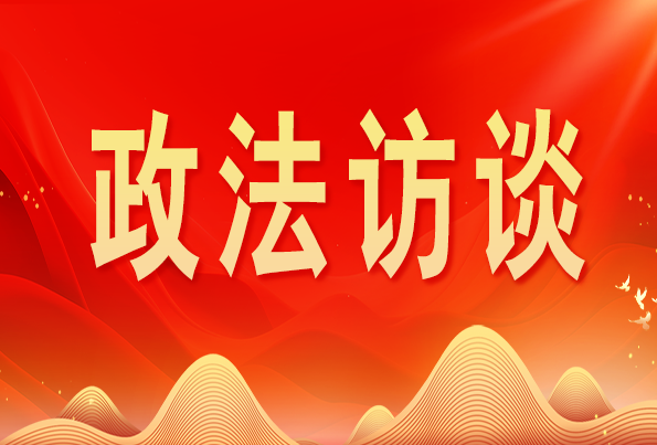 浙江省委常委、政法委書(shū)記王成國(guó):加快推進(jìn)新時(shí)代政法工作現(xiàn)代化