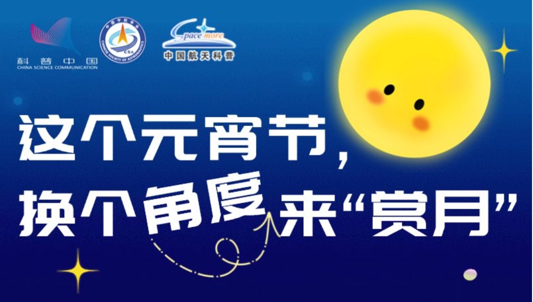這個元宵節(jié)，換個角度來“賞月”