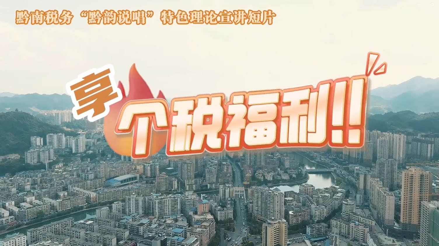 黔南稅務(wù)“黔韻說唱”特色理論宣講短片之享個稅福利！