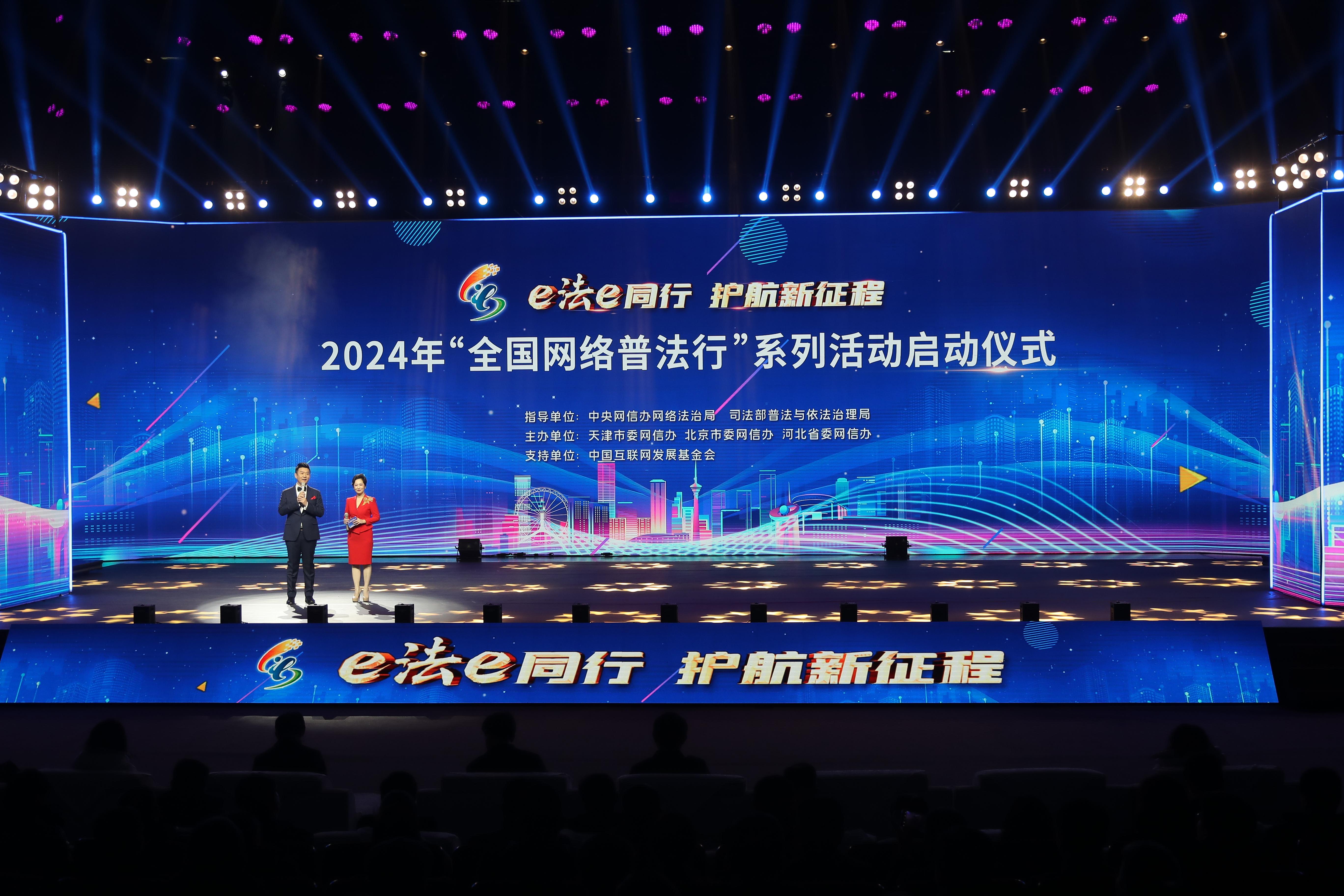 “全國網(wǎng)絡(luò)普法行”系列活動啟動儀式2024年2月28日在天津舉行。.jpg