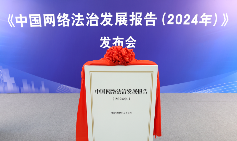 《中國網(wǎng)絡法治發(fā)展報告（2024年）》發(fā)布會