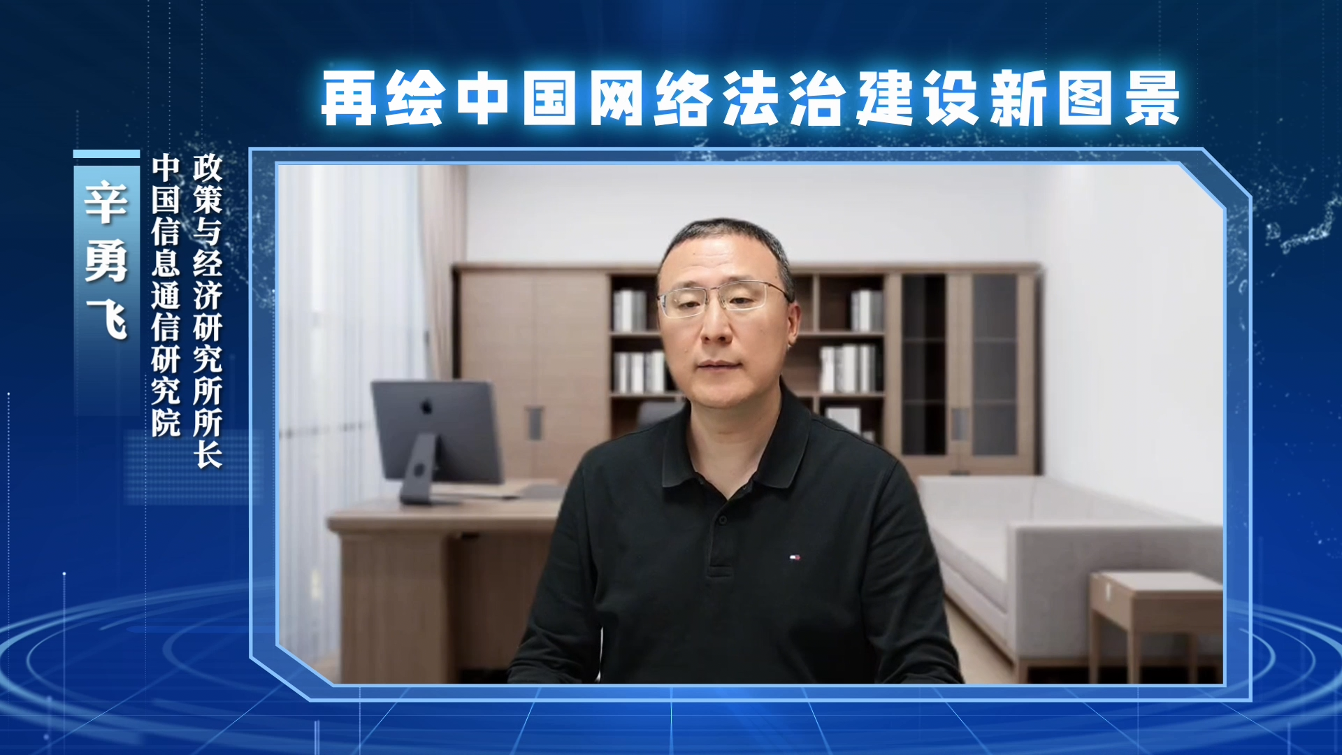 再繪中國網(wǎng)絡法治建設新圖景