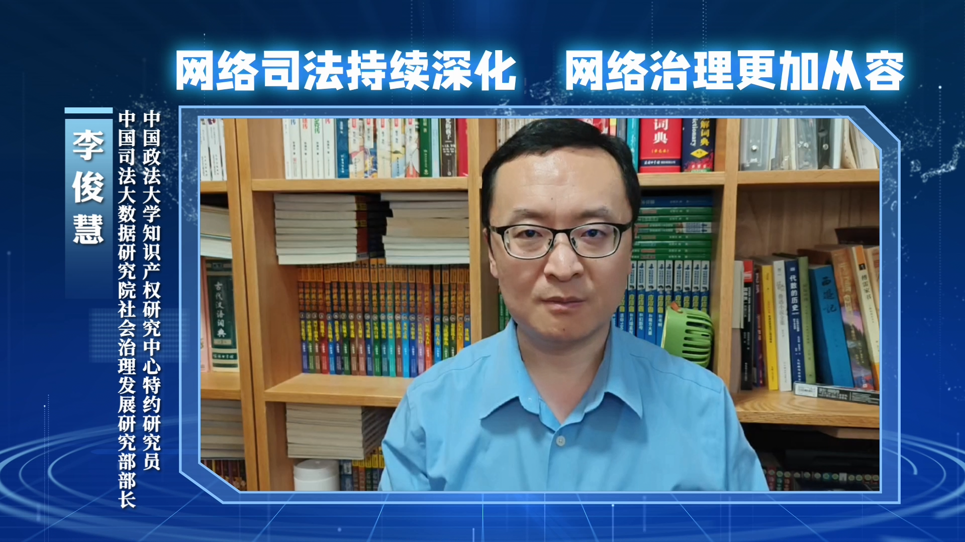 網(wǎng)絡司法持續(xù)深化，網(wǎng)絡治理更加從容