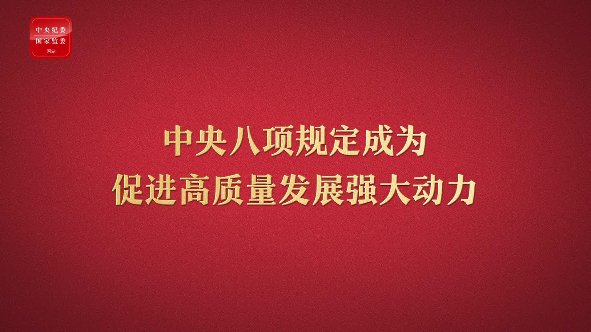 八項規(guī)定改變中國③成為促進(jìn)高質(zhì)量發(fā)展強大動力