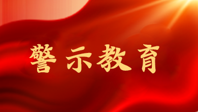 端午將至，這節(jié)“紀(jì)法課”很重要