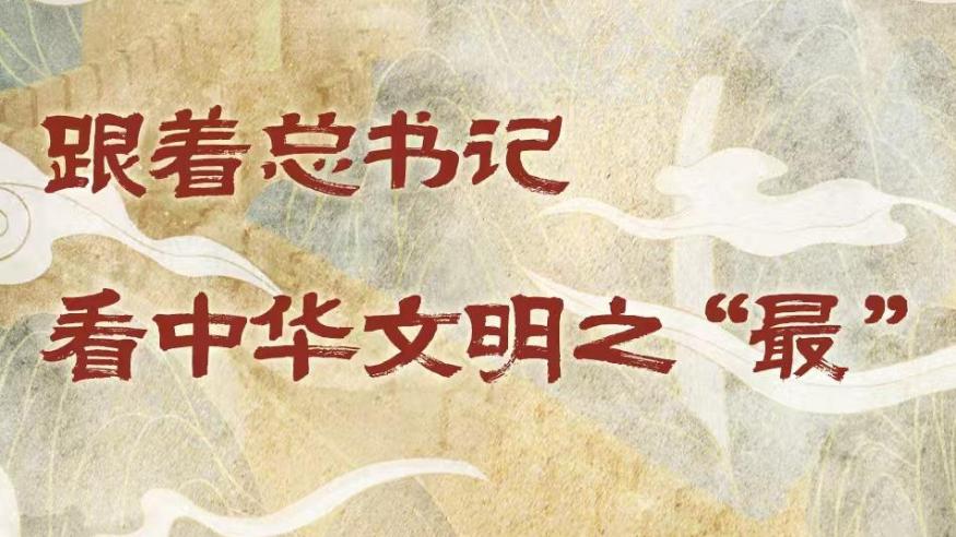 學(xué)習進行時丨跟著總書記看中華文明之“最”
