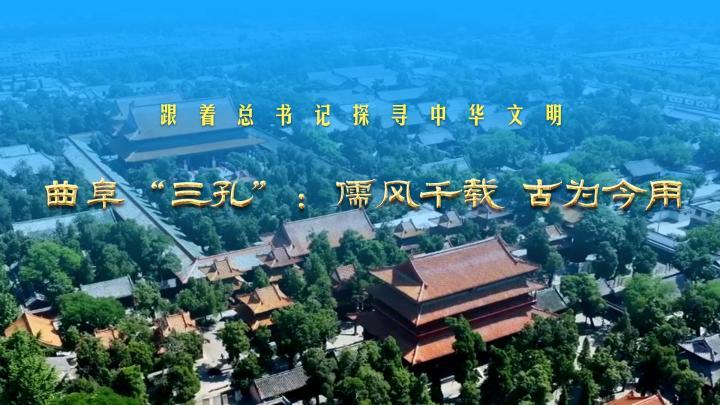 跟著總書記探尋中華文明丨曲阜“三孔”：儒風(fēng)千載 古為今用