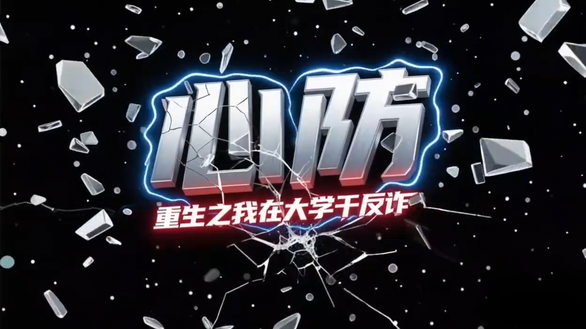 北京市首部反詐微電影重磅來襲