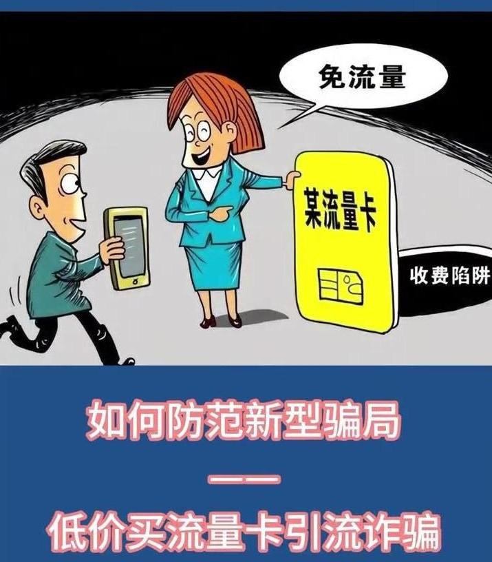 如何防范低價買流量卡引流詐騙？