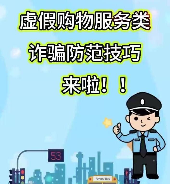 擴散！虛假購物服務(wù)類詐騙防范技巧來啦！