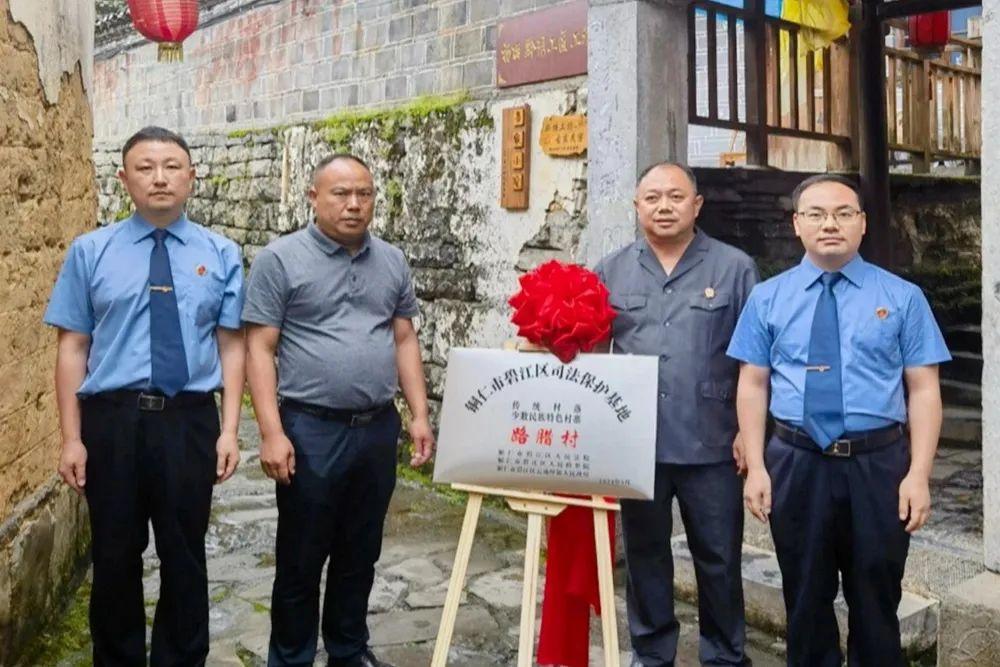銅仁市碧江區(qū)首個(gè)傳統(tǒng)村落、少數(shù)民族特色村寨司法保護(hù)基地在云場(chǎng)坪鎮(zhèn)路臘村揭牌成立。.jpg
