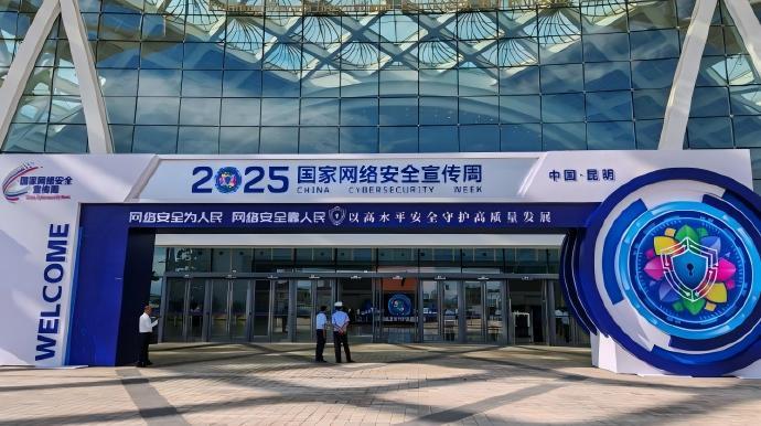 2025年國家網(wǎng)絡(luò)安全宣傳周在昆明開幕  “12387”網(wǎng)絡(luò)安全事件報(bào)告平臺啟動