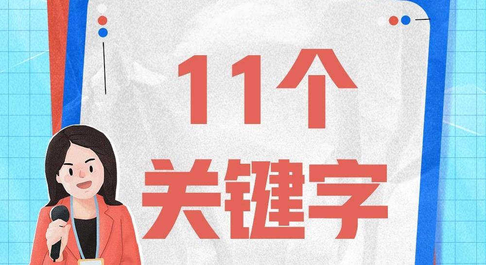 11個(gè)關(guān)鍵字 解鎖行政復(fù)議工作密碼