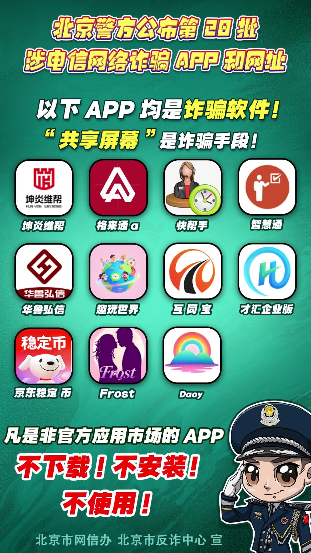 警惕！這些APP和網(wǎng)址涉電信網(wǎng)絡(luò)詐騙！