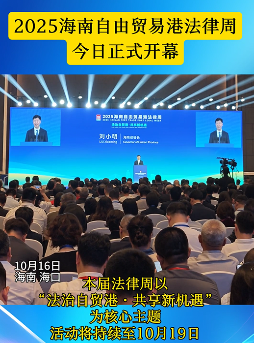 2025海南自由貿(mào)易港法律周開幕式在?？谂e行