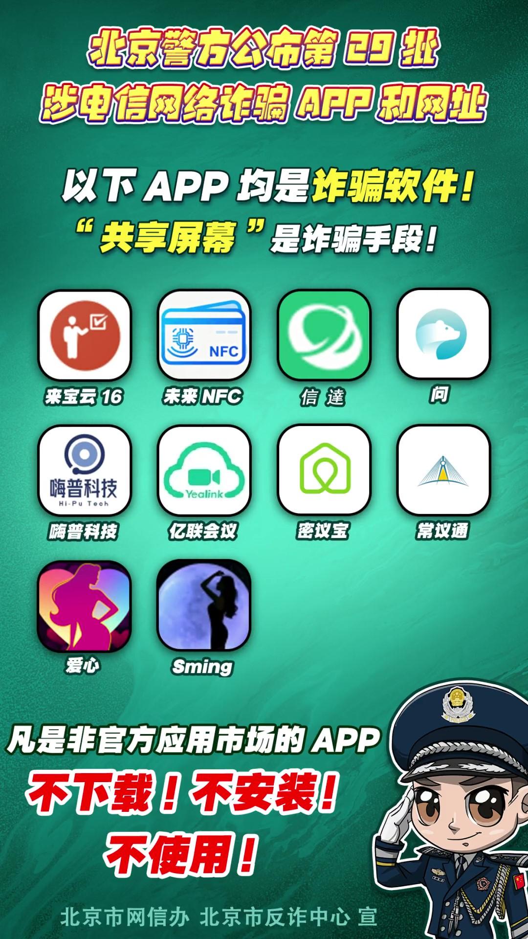 陷阱就在手邊！第29批涉電信網(wǎng)絡(luò)詐騙APP和網(wǎng)址公布！