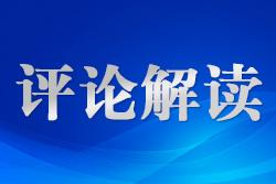 制定生態(tài)環(huán)境法典是全面實施憲法規(guī)定、原則和精神的體現(xiàn)