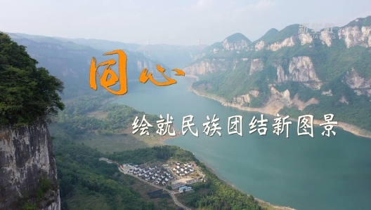 二十大時光｜同心，繪就民族團結(jié)新圖景