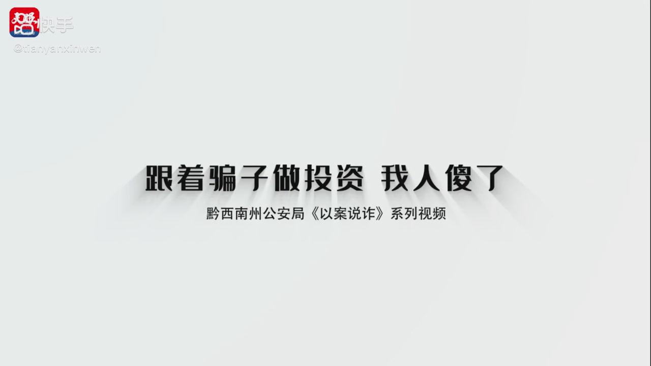 以案說詐|跟著騙子做投資，我人傻了