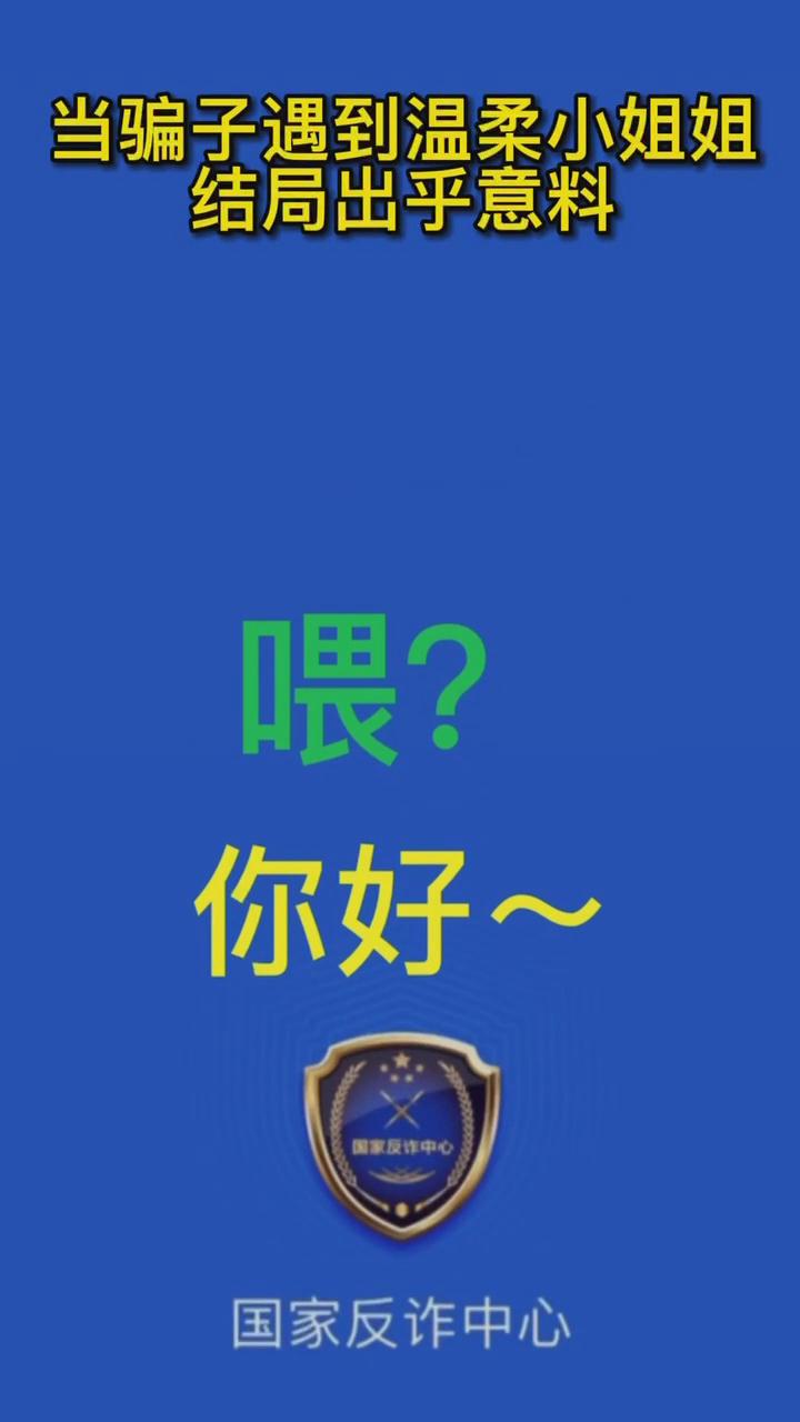 【最佛系反詐】當(dāng)騙子遇到溫柔的小姐姐，結(jié)局有點(diǎn)出乎意料