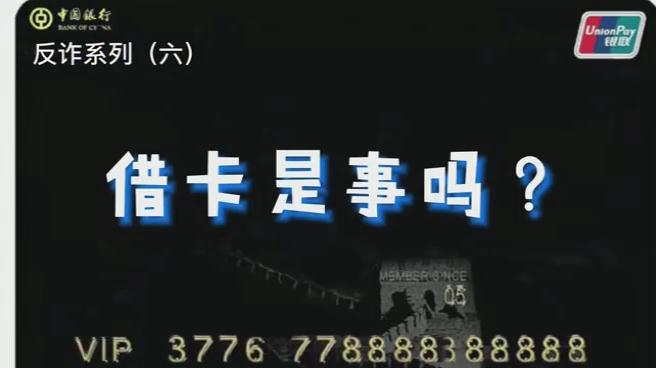 出借銀行卡？小心成為犯罪分子的幫兇！