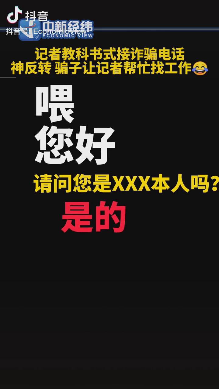 記者教科書式接詐騙電話，神反轉(zhuǎn)！