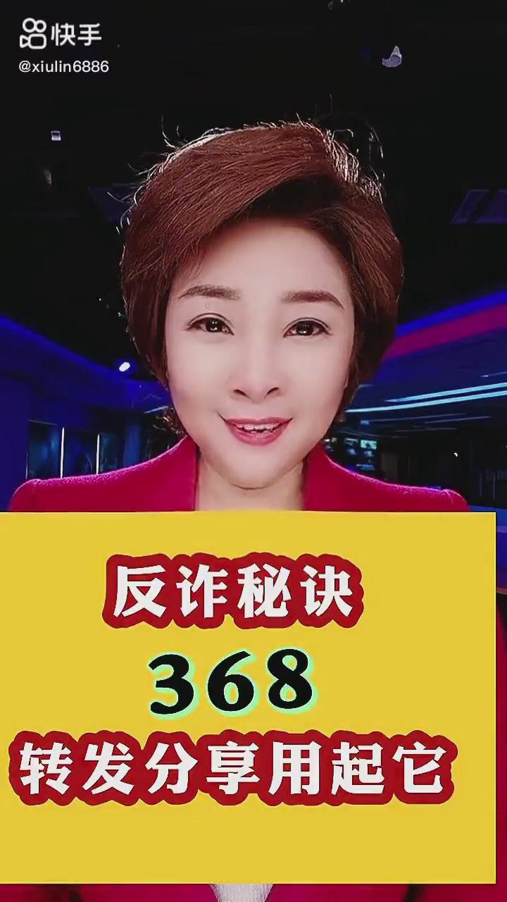 反詐秘訣368，轉(zhuǎn)發(fā)分享用起它！